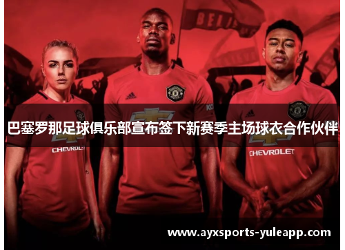 巴塞罗那足球俱乐部宣布签下新赛季主场球衣合作伙伴