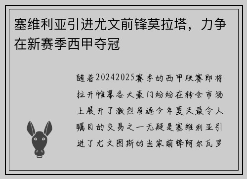 塞维利亚引进尤文前锋莫拉塔，力争在新赛季西甲夺冠