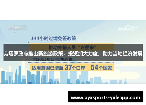 劳塔罗政府推出新旅游政策，投资加大力度，助力当地经济发展