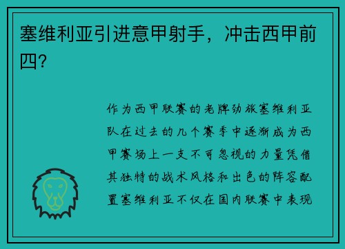 塞维利亚引进意甲射手，冲击西甲前四？