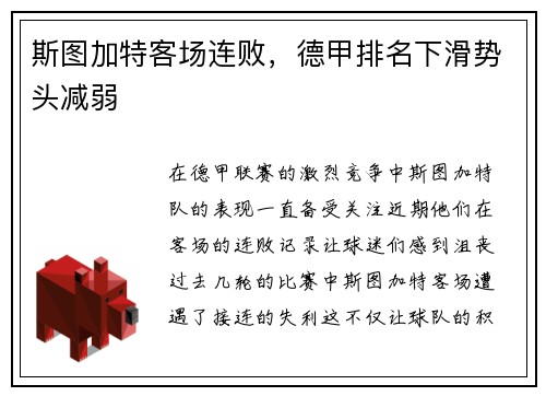 斯图加特客场连败，德甲排名下滑势头减弱