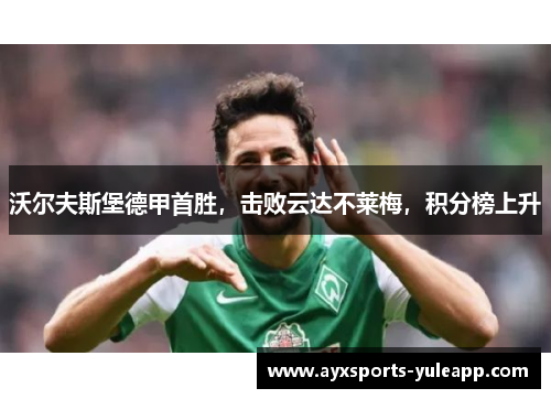 沃尔夫斯堡德甲首胜，击败云达不莱梅，积分榜上升
