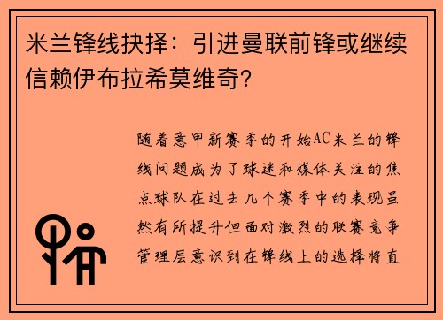 米兰锋线抉择：引进曼联前锋或继续信赖伊布拉希莫维奇？
