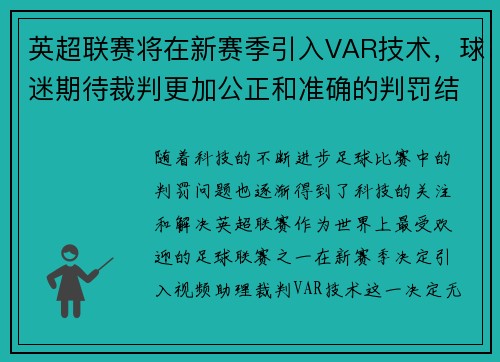 英超联赛将在新赛季引入VAR技术，球迷期待裁判更加公正和准确的判罚结果