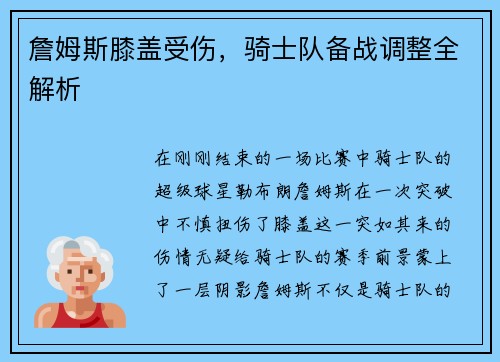 詹姆斯膝盖受伤，骑士队备战调整全解析