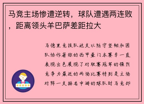 马竞主场惨遭逆转，球队遭遇两连败，距离领头羊巴萨差距拉大