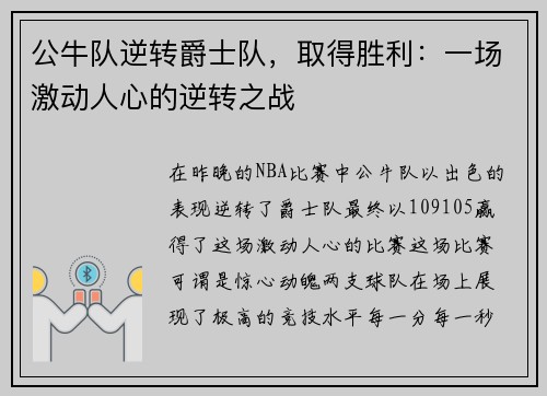 公牛队逆转爵士队，取得胜利：一场激动人心的逆转之战