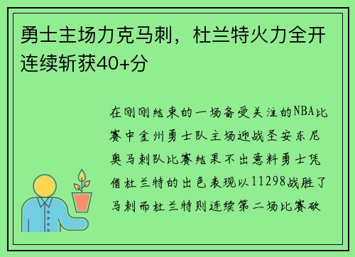 勇士主场力克马刺，杜兰特火力全开连续斩获40+分