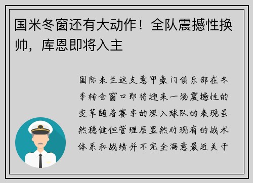 国米冬窗还有大动作！全队震撼性换帅，库恩即将入主