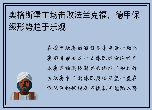 奥格斯堡主场击败法兰克福，德甲保级形势趋于乐观