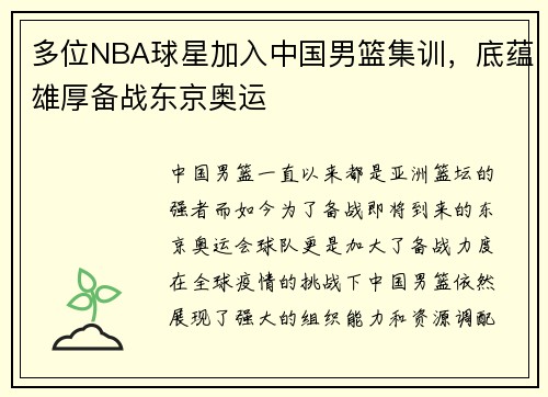 多位NBA球星加入中国男篮集训，底蕴雄厚备战东京奥运