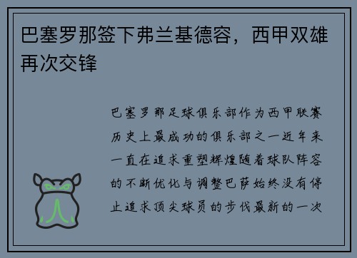 巴塞罗那签下弗兰基德容，西甲双雄再次交锋