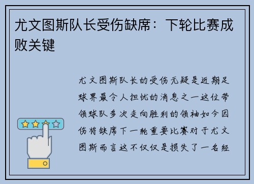 尤文图斯队长受伤缺席：下轮比赛成败关键