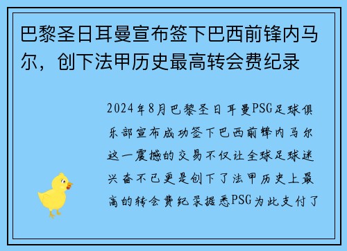 巴黎圣日耳曼宣布签下巴西前锋内马尔，创下法甲历史最高转会费纪录