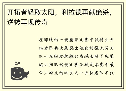 开拓者轻取太阳，利拉德再献绝杀，逆转再现传奇