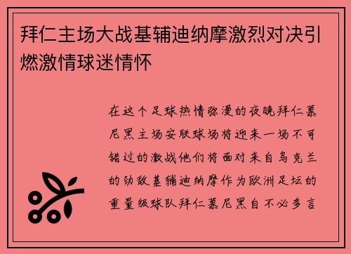 拜仁主场大战基辅迪纳摩激烈对决引燃激情球迷情怀