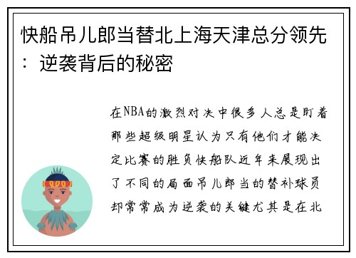 快船吊儿郎当替北上海天津总分领先：逆袭背后的秘密