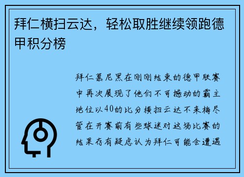 拜仁横扫云达，轻松取胜继续领跑德甲积分榜
