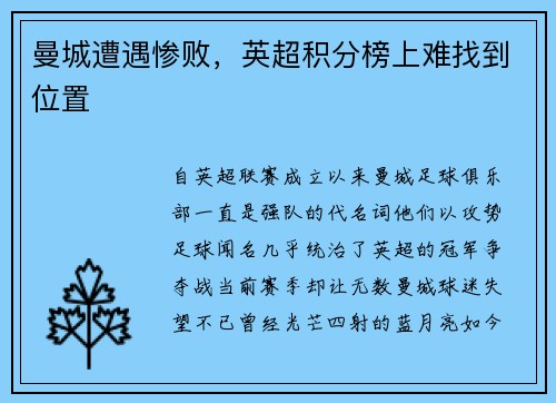 曼城遭遇惨败，英超积分榜上难找到位置