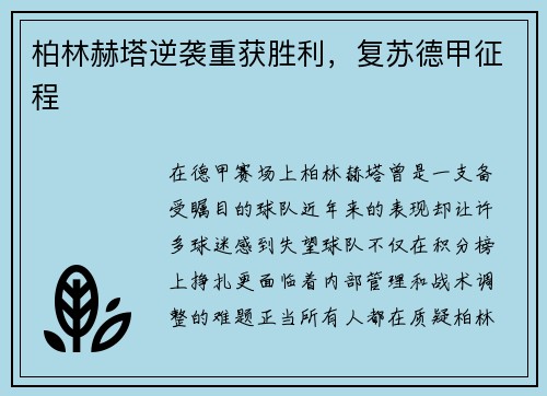 柏林赫塔逆袭重获胜利，复苏德甲征程