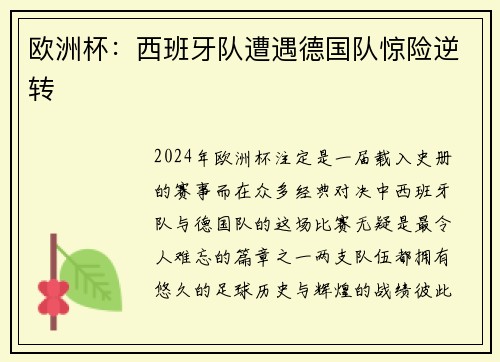 欧洲杯：西班牙队遭遇德国队惊险逆转