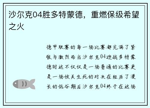 沙尔克04胜多特蒙德，重燃保级希望之火