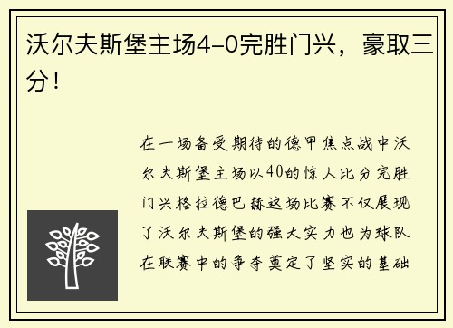 沃尔夫斯堡主场4-0完胜门兴，豪取三分！
