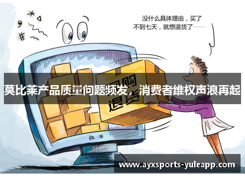 莫比莱产品质量问题频发，消费者维权声浪再起