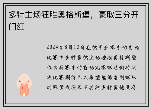多特主场狂胜奥格斯堡，豪取三分开门红