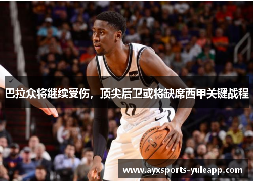 巴拉众将继续受伤，顶尖后卫或将缺席西甲关键战程