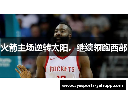 火箭主场逆转太阳，继续领跑西部