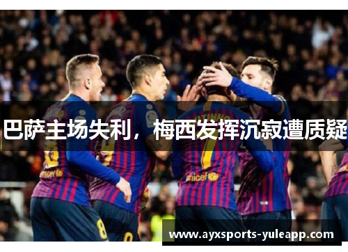 巴萨主场失利，梅西发挥沉寂遭质疑
