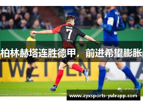 柏林赫塔连胜德甲，前进希望膨胀