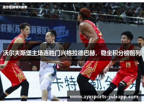 沃尔夫斯堡主场连胜门兴格拉德巴赫，稳坐积分榜前列
