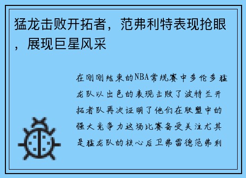 猛龙击败开拓者，范弗利特表现抢眼，展现巨星风采