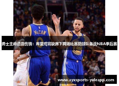 勇士主帅透露伤情：库里或将缺席下两场比赛助球队备战NBA季后赛