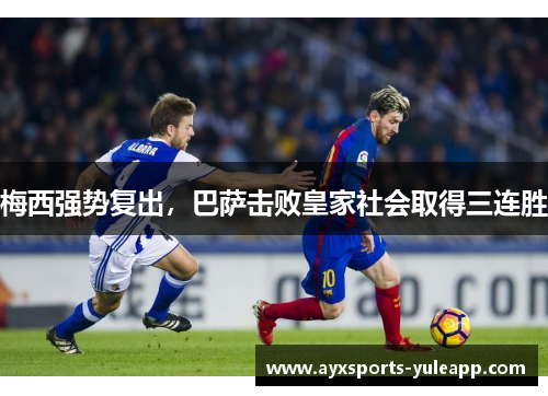 梅西强势复出，巴萨击败皇家社会取得三连胜