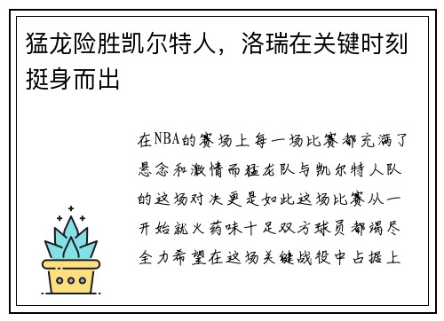 猛龙险胜凯尔特人，洛瑞在关键时刻挺身而出