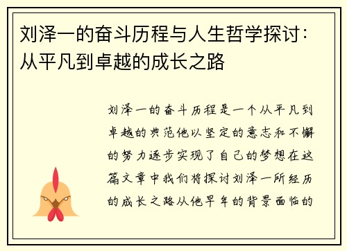 刘泽一的奋斗历程与人生哲学探讨：从平凡到卓越的成长之路