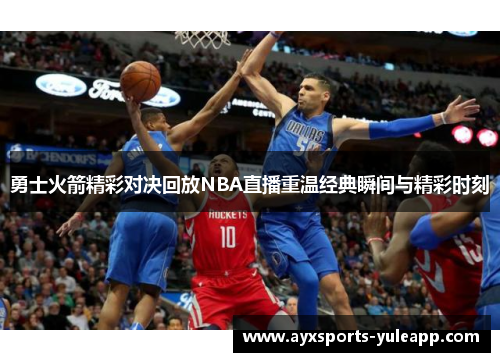 勇士火箭精彩对决回放NBA直播重温经典瞬间与精彩时刻