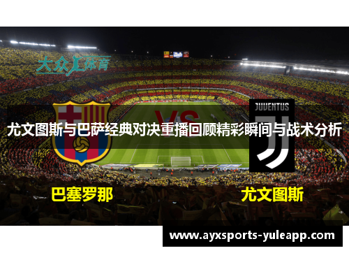 尤文图斯与巴萨经典对决重播回顾精彩瞬间与战术分析