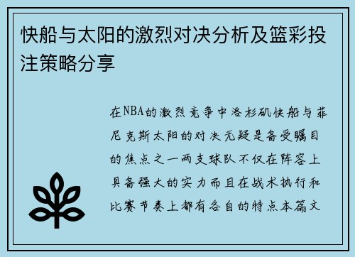 快船与太阳的激烈对决分析及篮彩投注策略分享