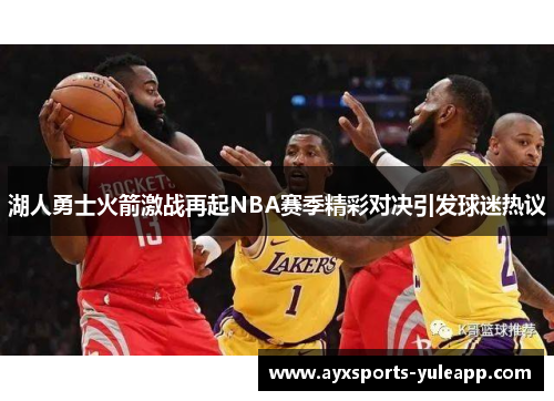 湖人勇士火箭激战再起NBA赛季精彩对决引发球迷热议