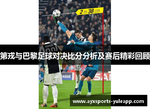 第戎与巴黎足球对决比分分析及赛后精彩回顾