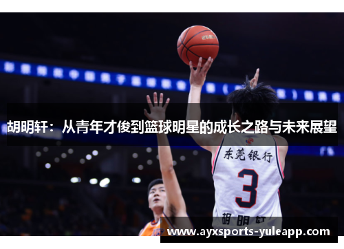 胡明轩：从青年才俊到篮球明星的成长之路与未来展望