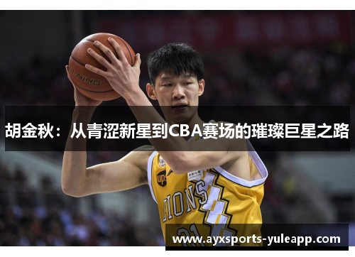 胡金秋：从青涩新星到CBA赛场的璀璨巨星之路