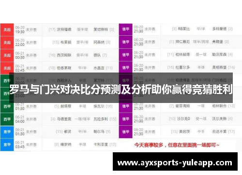 罗马与门兴对决比分预测及分析助你赢得竞猜胜利