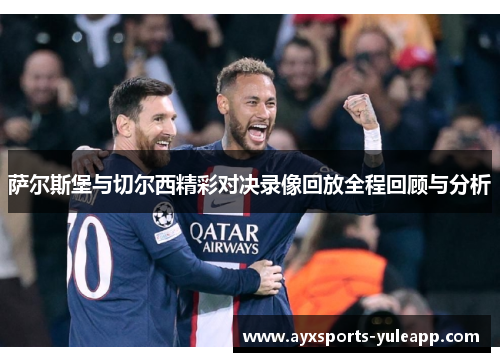 萨尔斯堡与切尔西精彩对决录像回放全程回顾与分析