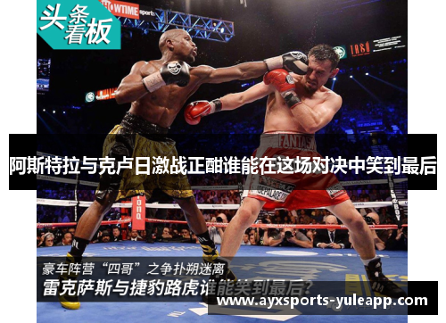 阿斯特拉与克卢日激战正酣谁能在这场对决中笑到最后