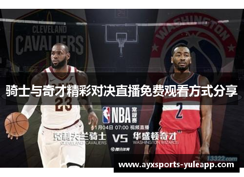 骑士与奇才精彩对决直播免费观看方式分享